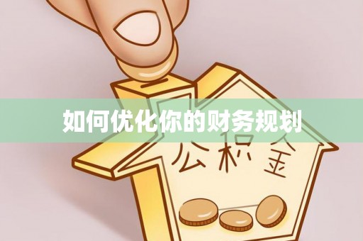 内湖如何优化你的财务规划