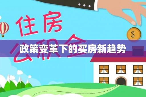 内湖政策变革下的买房新趋势