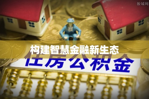 内湖构建智慧金融新生态
