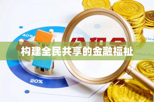 内湖构建全民共享的金融福祉