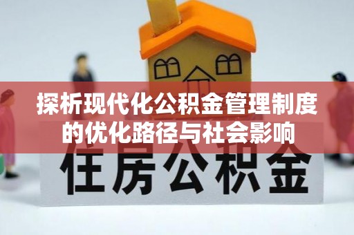内湖探析现代化公积金管理制度的优化路径与社会影响