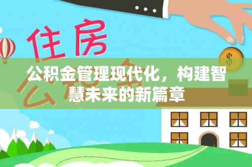 内湖公积金管理现代化，构建智慧未来的新篇章