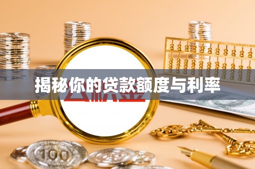内湖揭秘你的贷款额度与利率