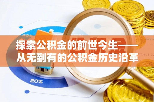 内湖探索公积金的前世今生——从无到有的公积金历史沿革