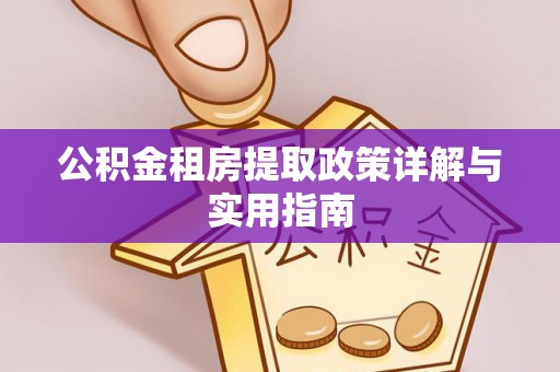 内湖公积金租房提取政策详解与实用指南