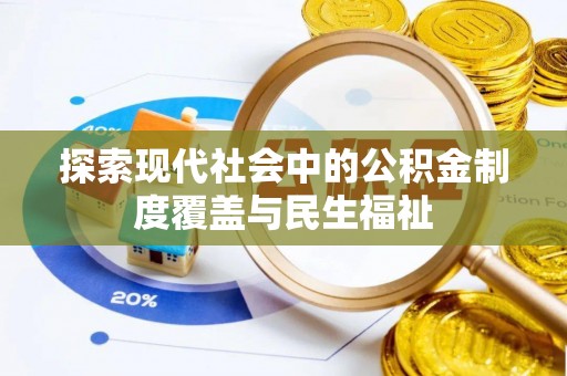 内湖探索现代社会中的公积金制度覆盖与民生福祉