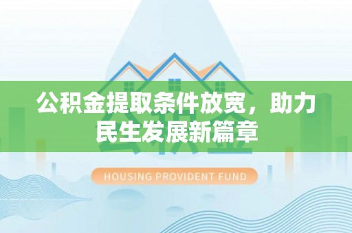 内湖公积金提取条件放宽，助力民生发展新篇章
