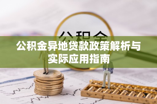 内湖公积金异地贷款政策解析与实际应用指南