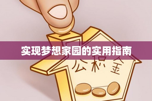 内湖实现梦想家园的实用指南