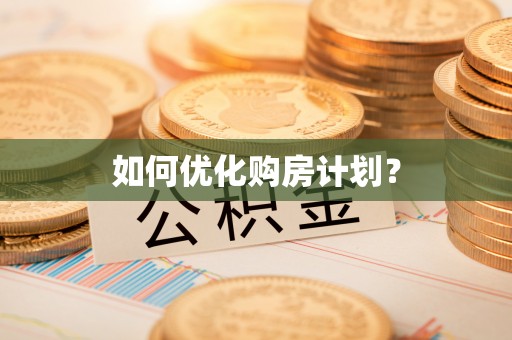 内湖如何优化购房计划？
