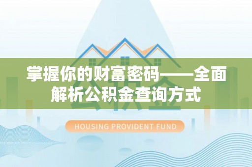 内湖掌握你的财富密码——全面解析公积金查询方式