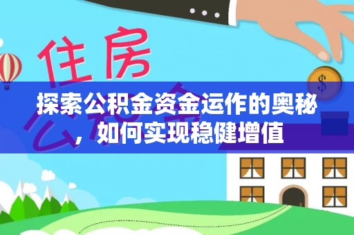 内湖探索公积金资金运作的奥秘，如何实现稳健增值