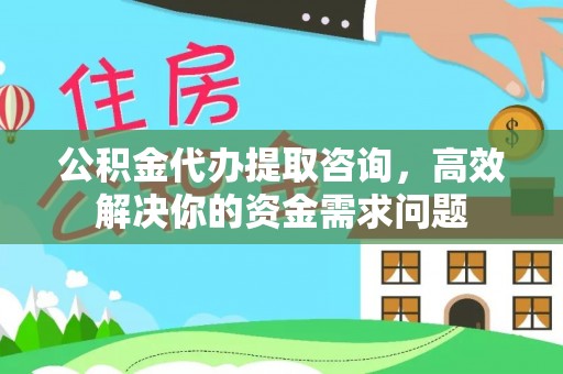 内湖公积金代办提取咨询，高效解决你的资金需求问题