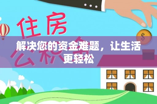 内湖解决您的资金难题，让生活更轻松