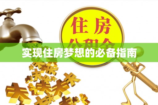 内湖实现住房梦想的必备指南