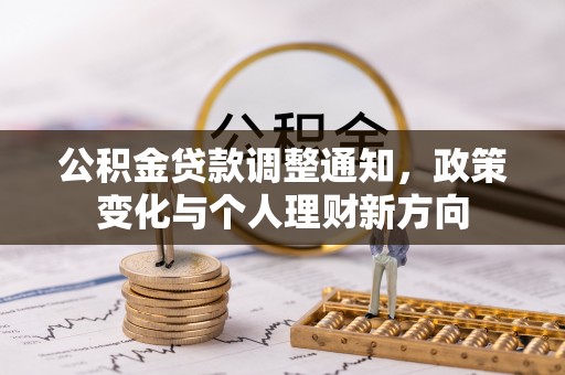 内湖公积金贷款调整通知，政策变化与个人理财新方向