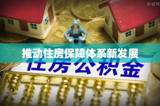 内湖推动住房保障体系新发展