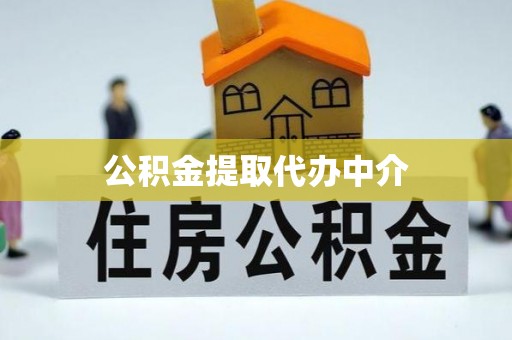 内湖公积金提取代办中介