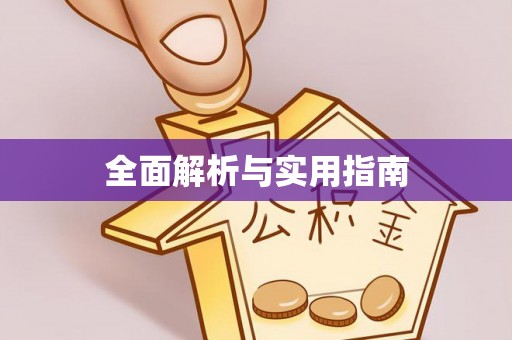 内湖全面解析与实用指南