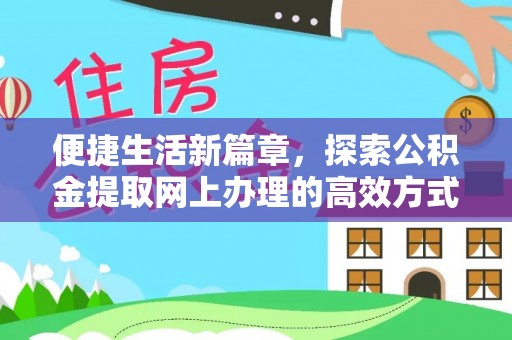 内湖便捷生活新篇章，探索公积金提取网上办理的高效方式
