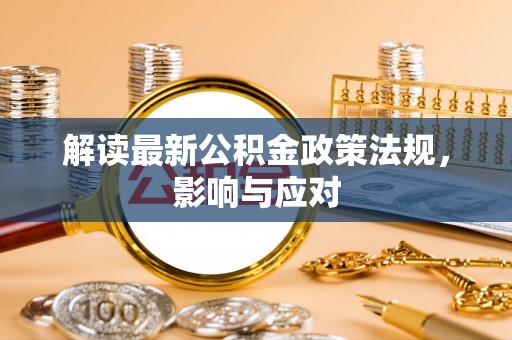 内湖解读最新公积金政策法规，影响与应对