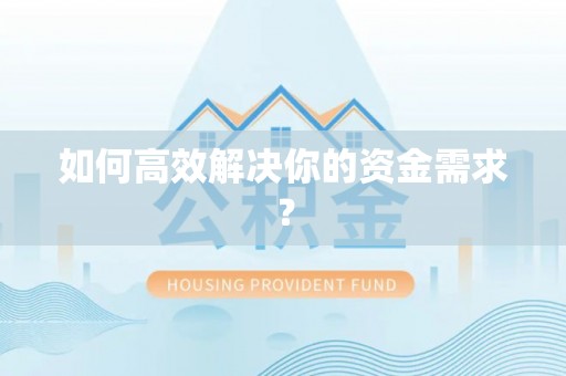 内湖如何高效解决你的资金需求？