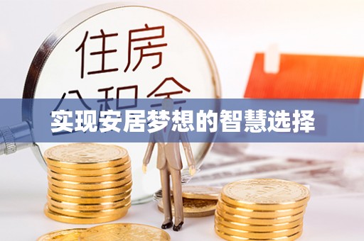 内湖实现安居梦想的智慧选择