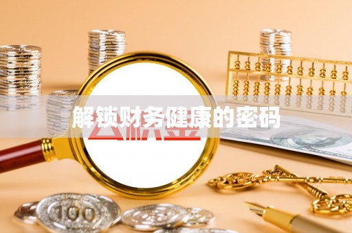 内湖解锁财务健康的密码