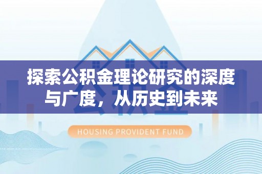 内湖探索公积金理论研究的深度与广度，从历史到未来