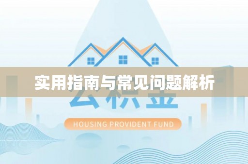 内湖实用指南与常见问题解析