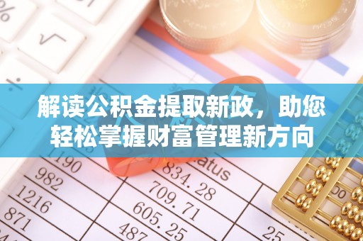 内湖解读公积金提取新政，助您轻松掌握财富管理新方向