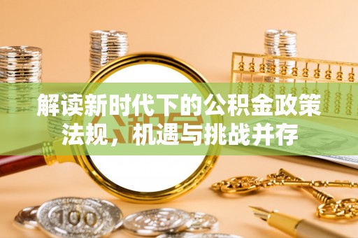 内湖解读新时代下的公积金政策法规，机遇与挑战并存