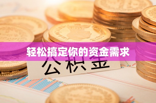 内湖轻松搞定你的资金需求