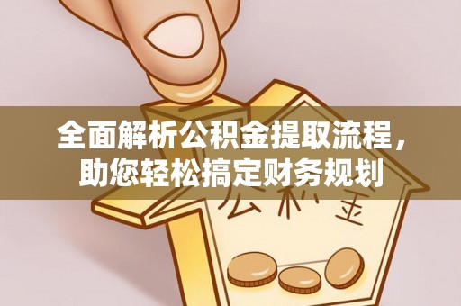 内湖全面解析公积金提取流程，助您轻松搞定财务规划