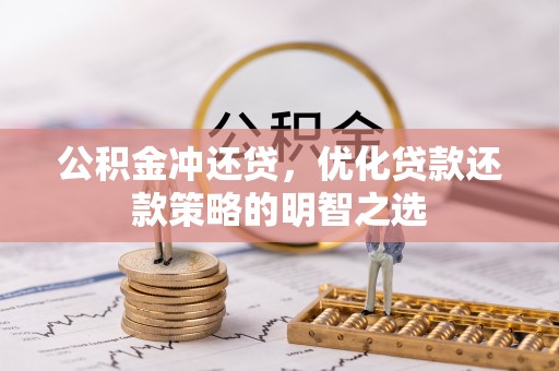 内湖公积金冲还贷，优化贷款还款策略的明智之选