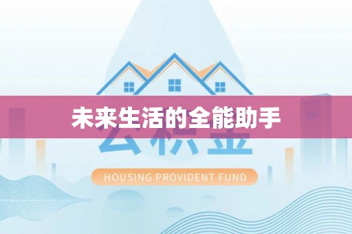 内湖未来生活的全能助手