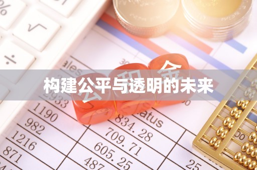 内湖构建公平与透明的未来