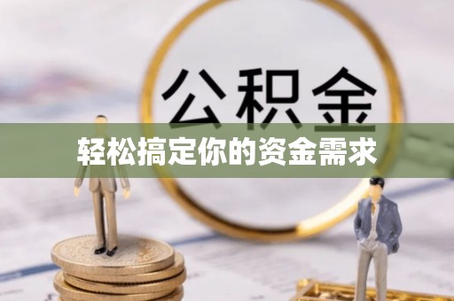 内湖轻松搞定你的资金需求