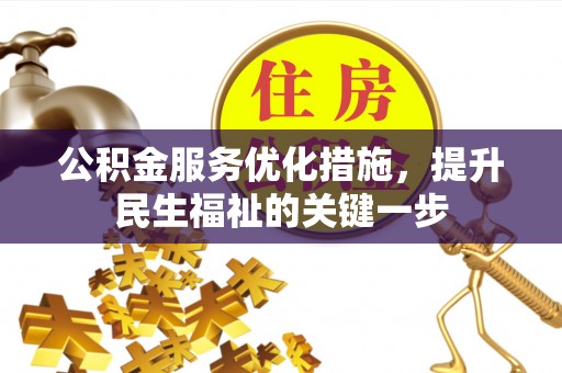 内湖公积金服务优化措施，提升民生福祉的关键一步