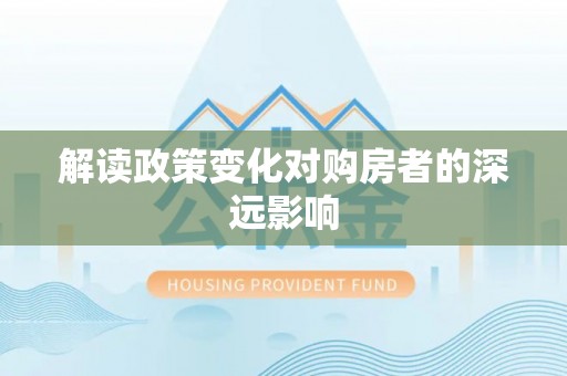 内湖解读政策变化对购房者的深远影响