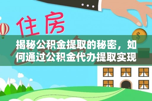 内湖揭秘公积金提取的秘密，如何通过公积金代办提取实现财务自由