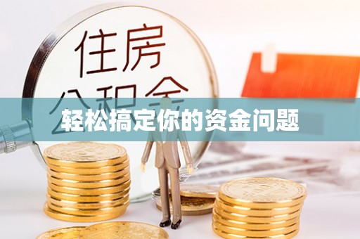 内湖轻松搞定你的资金问题