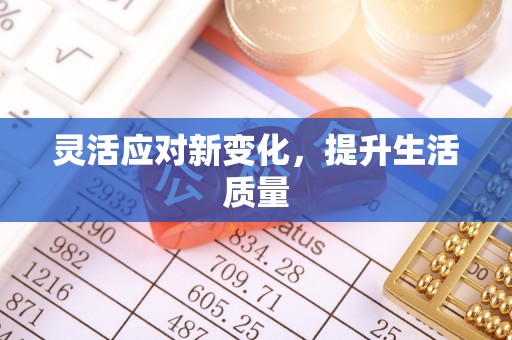 内湖灵活应对新变化，提升生活质量
