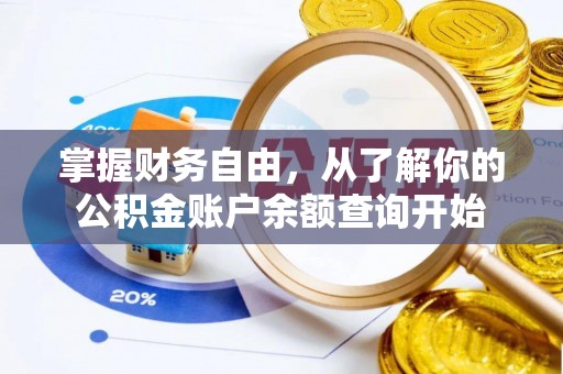 内湖掌握财务自由，从了解你的公积金账户余额查询开始