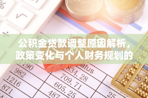 内湖公积金贷款调整原因解析，政策变化与个人财务规划的影响