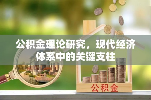 内湖公积金理论研究，现代经济体系中的关键支柱