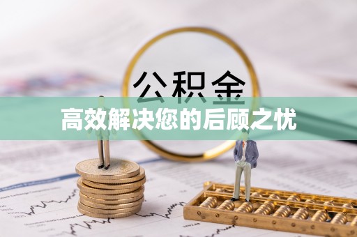 内湖高效解决您的后顾之忧