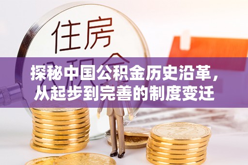 内湖探秘中国公积金历史沿革，从起步到完善的制度变迁