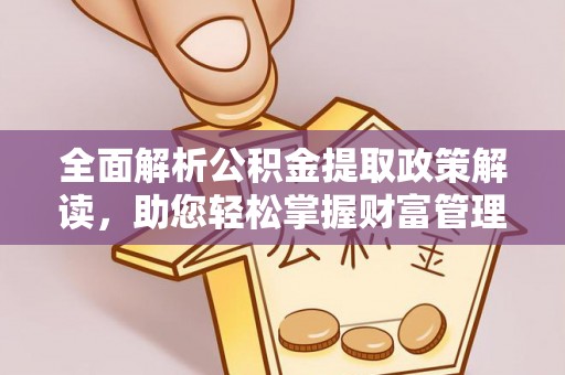 内湖全面解析公积金提取政策解读，助您轻松掌握财富管理新方向