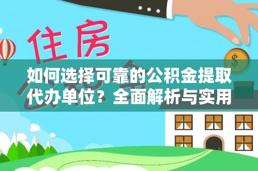 内湖如何选择可靠的公积金提取代办单位？全面解析与实用指南